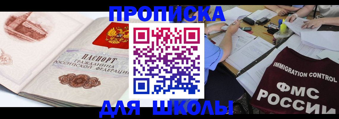 временная регистрация для школы в Тарко-Сале